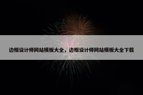 边框设计师网站模板大全，边框设计师网站模板大全下载