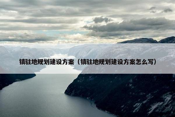 镇驻地规划建设方案（镇驻地规划建设方案怎么写）