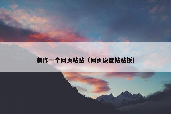 制作一个网页粘贴（网页设置粘贴板）