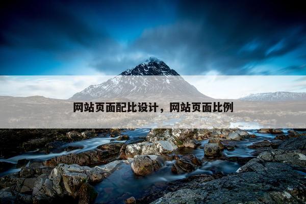 网站页面配比设计，网站页面比例