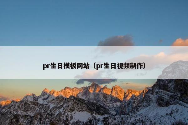 pr生日模板网站（pr生日视频制作）