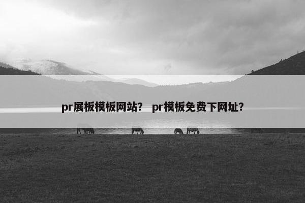 pr展板模板网站？ pr模板免费下网址？