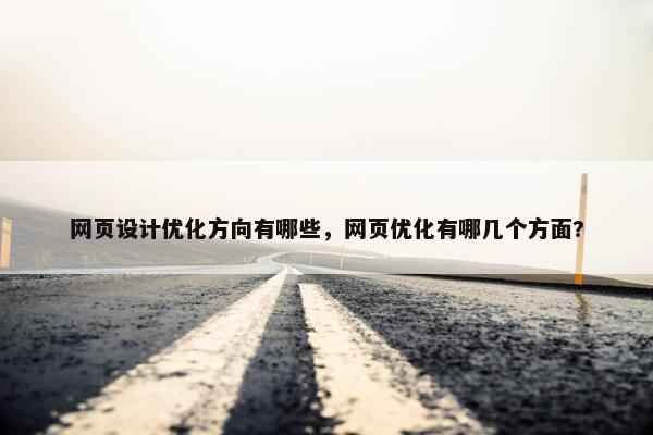网页设计优化方向有哪些，网页优化有哪几个方面?