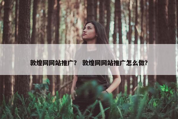 敦煌网网站推广？ 敦煌网网站推广怎么做？