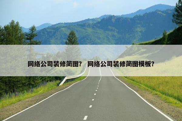 网络公司装修简图？ 网络公司装修简图模板？