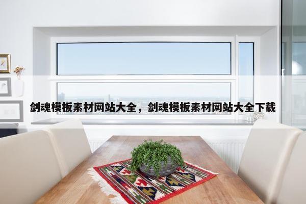 剑魂模板素材网站大全，剑魂模板素材网站大全下载