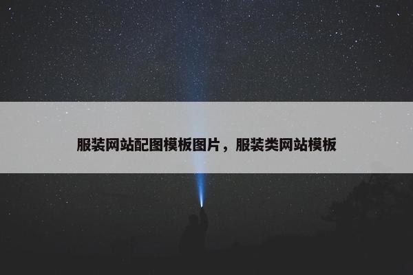 服装网站配图模板图片，服装类网站模板