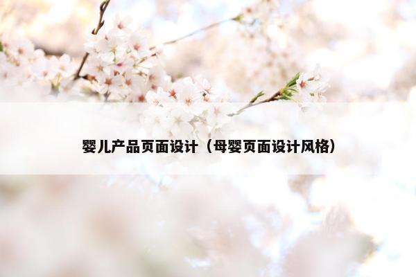 婴儿产品页面设计（母婴页面设计风格）