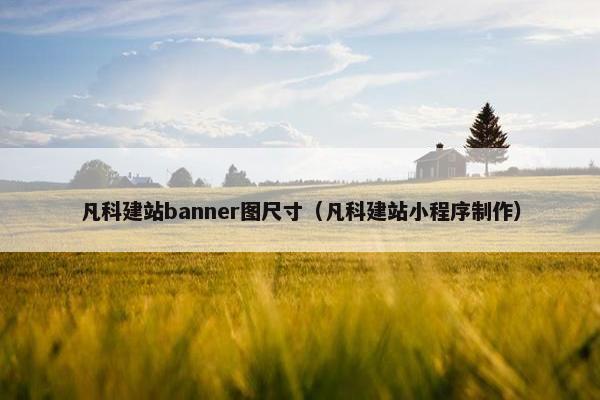 凡科建站banner图尺寸（凡科建站小程序制作）
