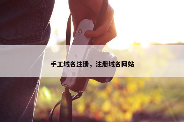 手工域名注册，注册域名网站