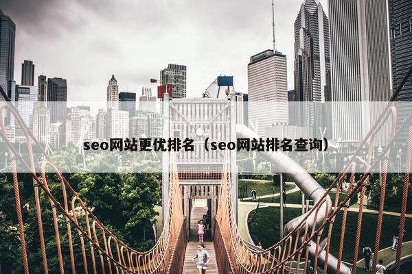 seo网站更优排名（seo网站排名查询）
