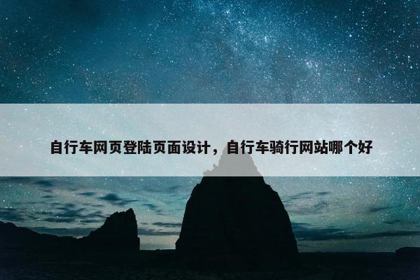 自行车网页登陆页面设计，自行车骑行网站哪个好