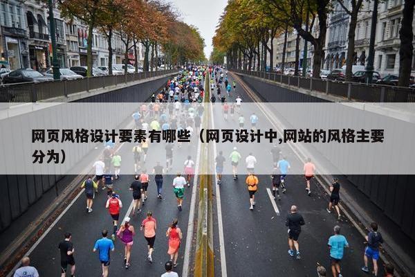 网页风格设计要素有哪些（网页设计中,网站的风格主要分为）