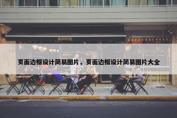 页面边框设计简易图片，页面边框设计简易图片大全