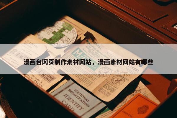 漫画台网页制作素材网站，漫画素材网站有哪些