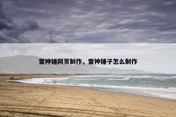 雷神锤网页制作，雷神锤子怎么制作