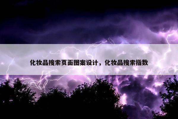 化妆品搜索页面图案设计，化妆品搜索指数