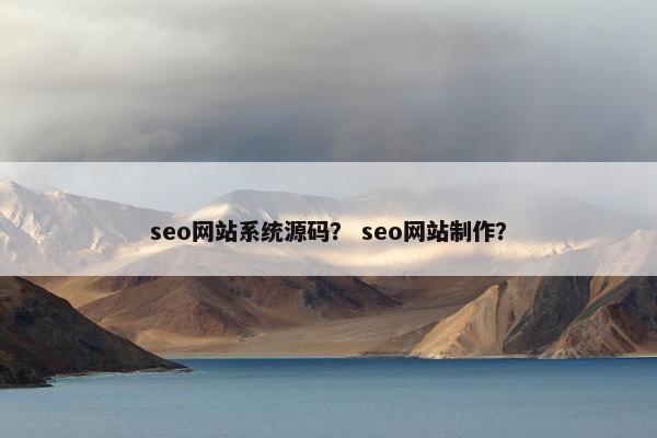 seo网站系统源码？ seo网站制作？
