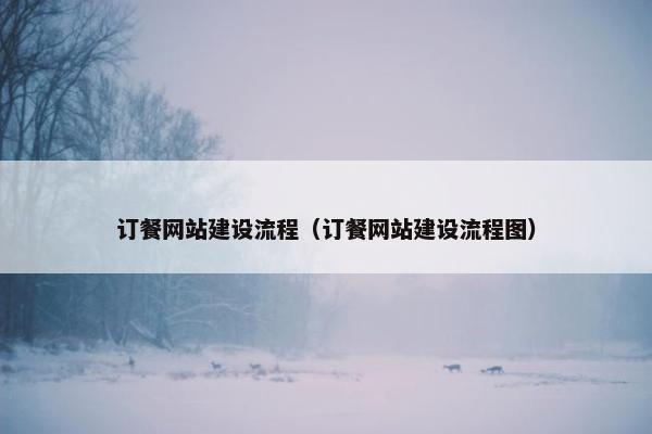 订餐网站建设流程（订餐网站建设流程图）