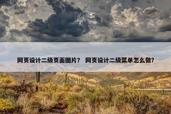 网页设计二级页面图片？ 网页设计二级菜单怎么做？