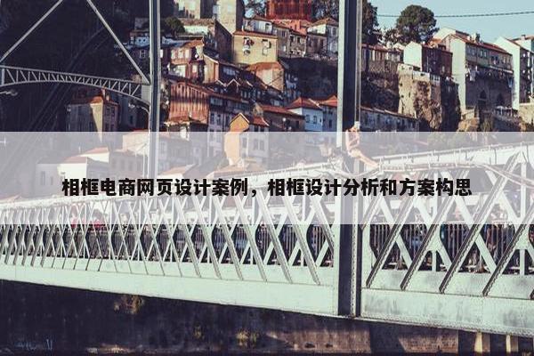相框电商网页设计案例，相框设计分析和方案构思