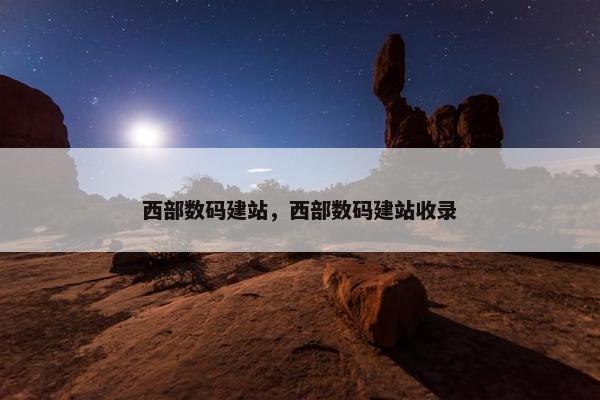 西部数码建站，西部数码建站收录