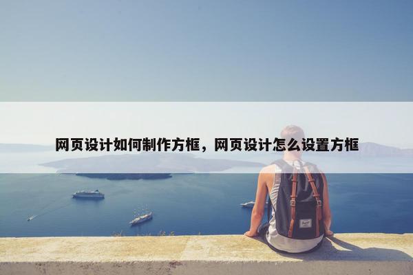 网页设计如何制作方框，网页设计怎么设置方框