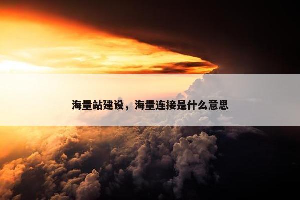 海量站建设，海量连接是什么意思