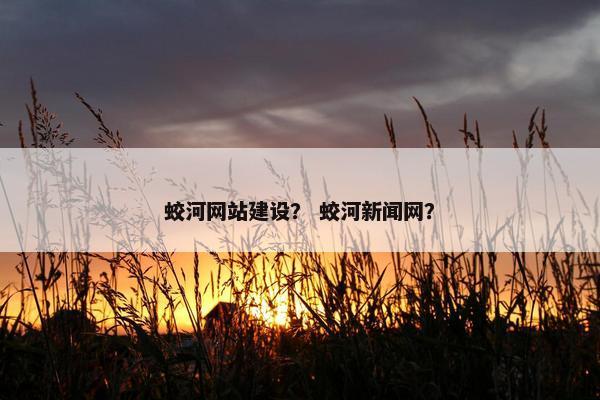 蛟河网站建设？ 蛟河新闻网？