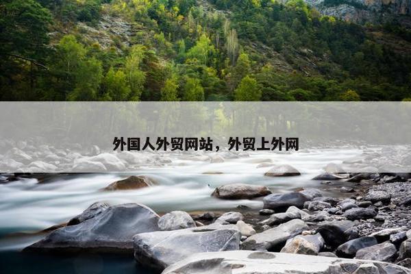 外国人外贸网站，外贸上外网