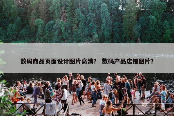 数码商品页面设计图片高清？ 数码产品店铺图片？