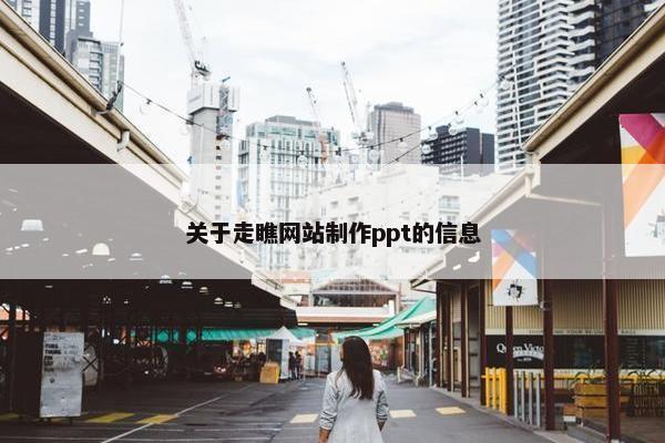 关于走瞧网站制作ppt的信息