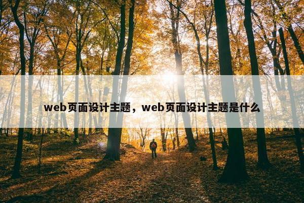 web页面设计主题，web页面设计主题是什么