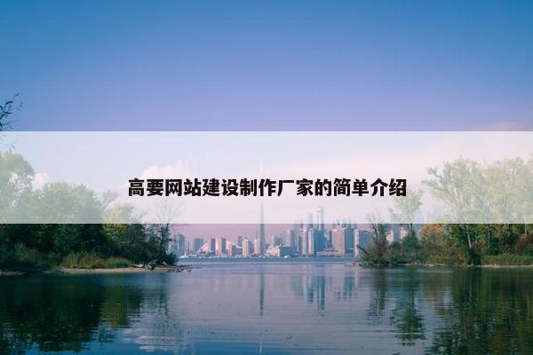 高要网站建设制作厂家的简单介绍