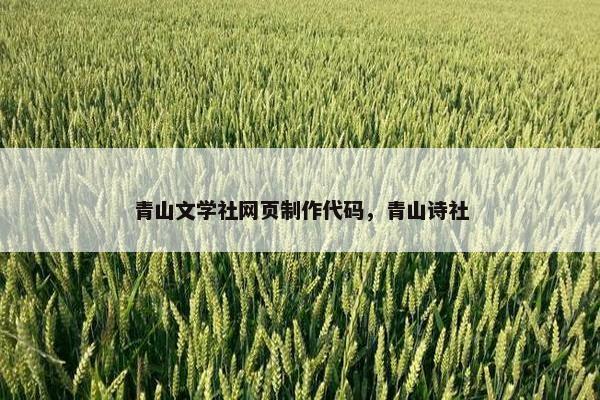 青山文学社网页制作代码，青山诗社