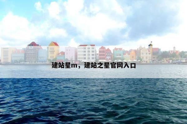 建站星m，建站之星官网入口