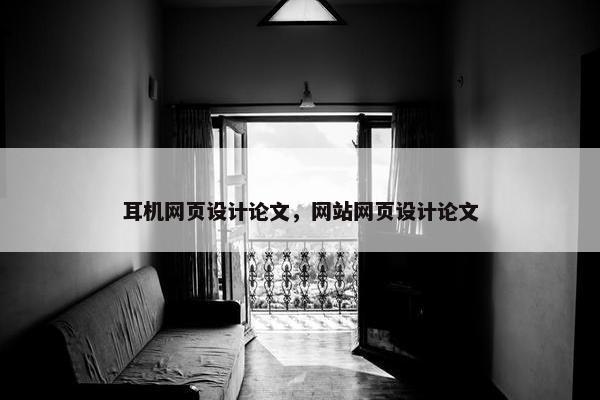 耳机网页设计论文，网站网页设计论文