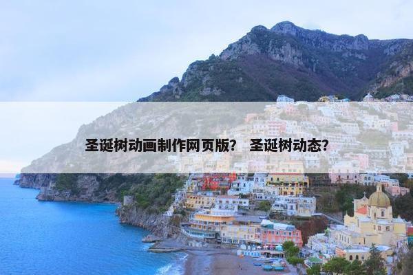 圣诞树动画制作网页版？ 圣诞树动态？