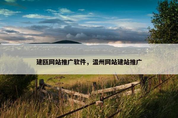 建瓯网站推广软件，温州网站建站推广