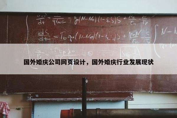 国外婚庆公司网页设计，国外婚庆行业发展现状