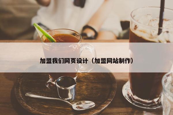 加盟我们网页设计（加盟网站制作）
