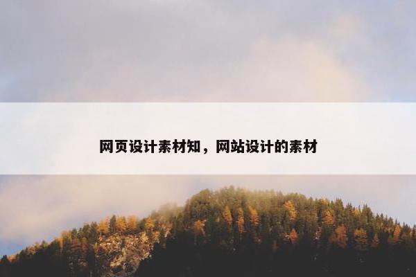 网页设计素材知，网站设计的素材