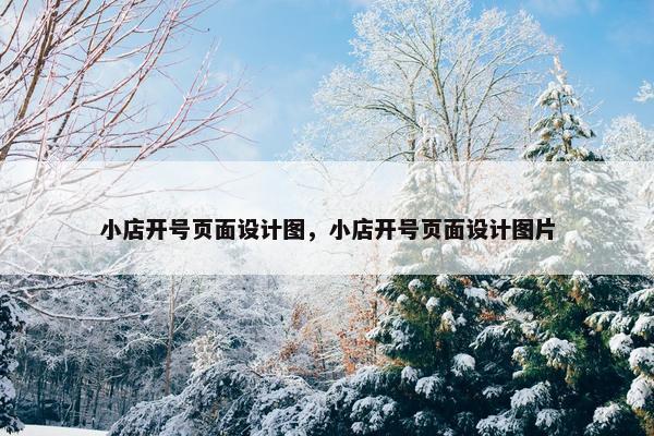 小店开号页面设计图，小店开号页面设计图片