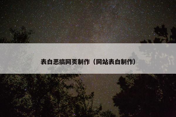 表白恶搞网页制作（网站表白制作）