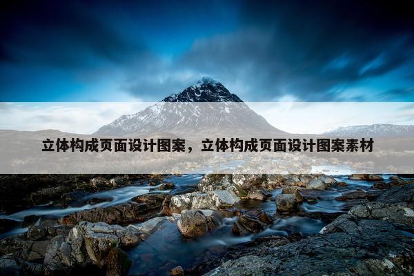 立体构成页面设计图案，立体构成页面设计图案素材