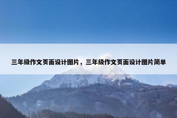 三年级作文页面设计图片，三年级作文页面设计图片简单