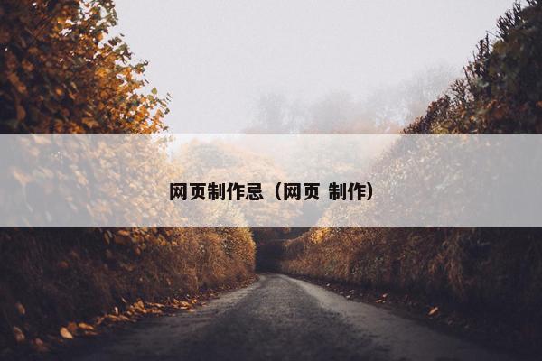 网页制作忌（网页 制作）