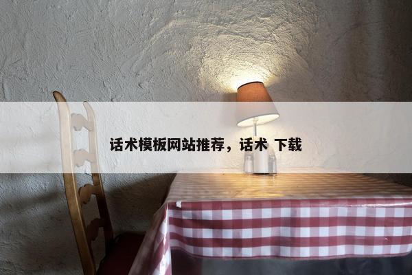 话术模板网站推荐，话术 下载
