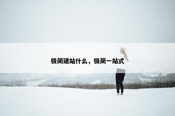 极简建站什么，极简一站式