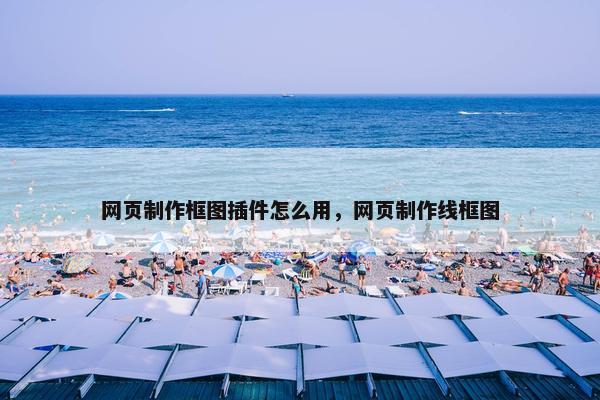 网页制作框图插件怎么用，网页制作线框图